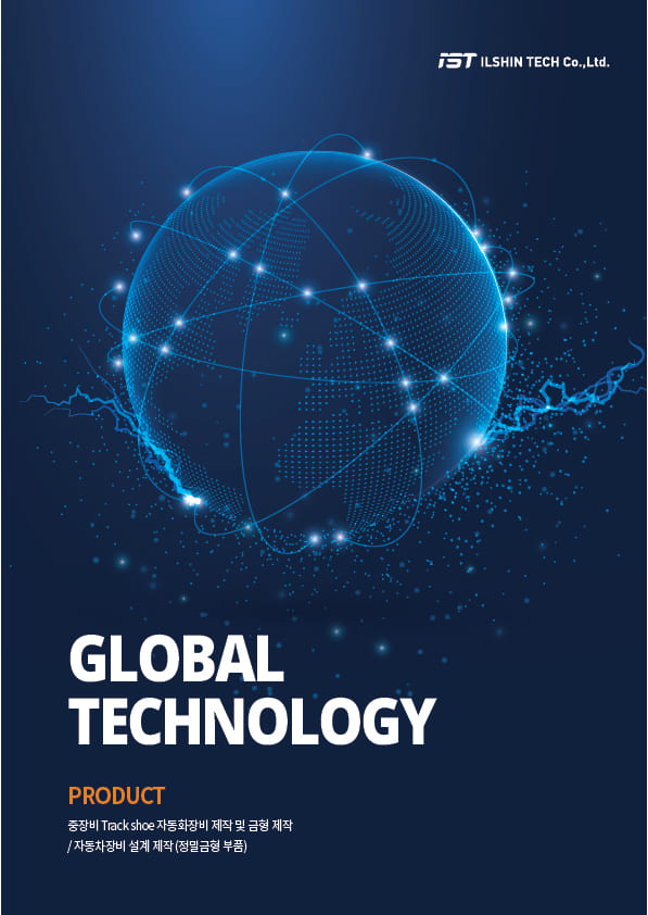 일신테크 제품소개서2